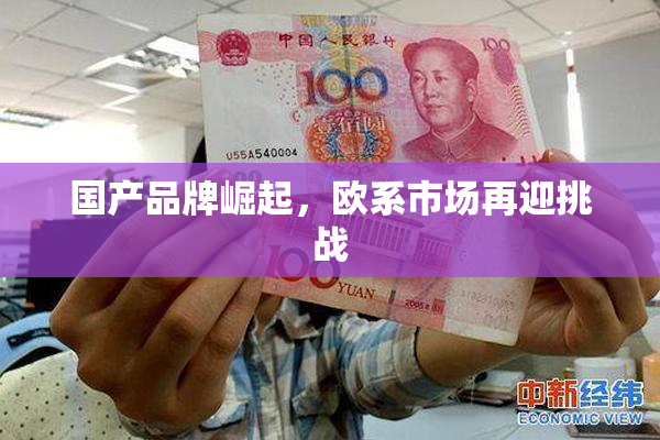 国产品牌崛起，欧系市场再迎挑战