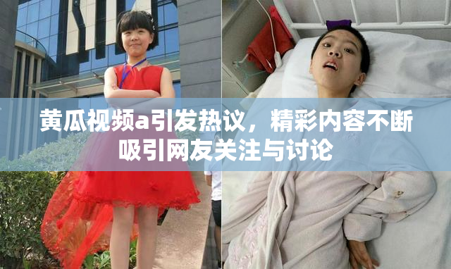 黄瓜视频a引发热议，精彩内容不断吸引网友关注与讨论