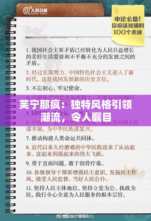 芙宁那疯：独特风格引领潮流，令人瞩目