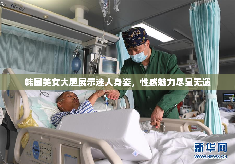 韩国美女大胆展示迷人身姿，性感魅力尽显无遗