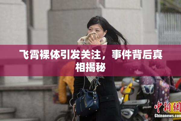 飞霄裸体引发关注，事件背后真相揭秘