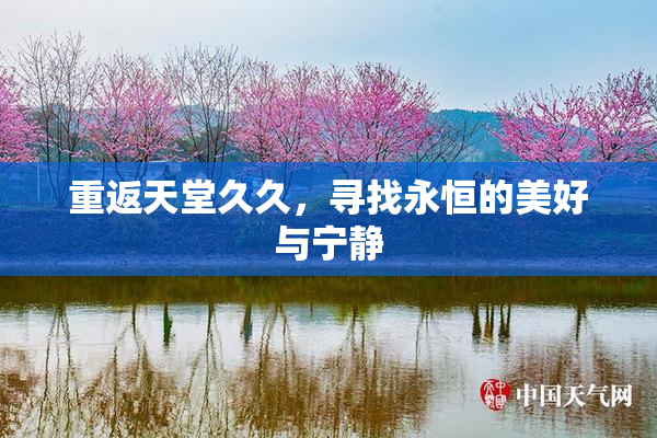 重返天堂久久，寻找永恒的美好与宁静