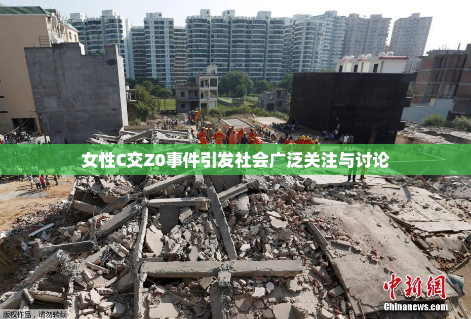 女性C交Z0事件引发社会广泛关注与讨论