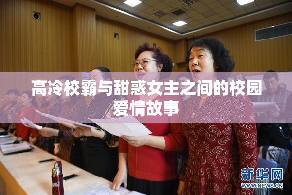 高冷校霸与甜惑女主之间的校园爱情故事
