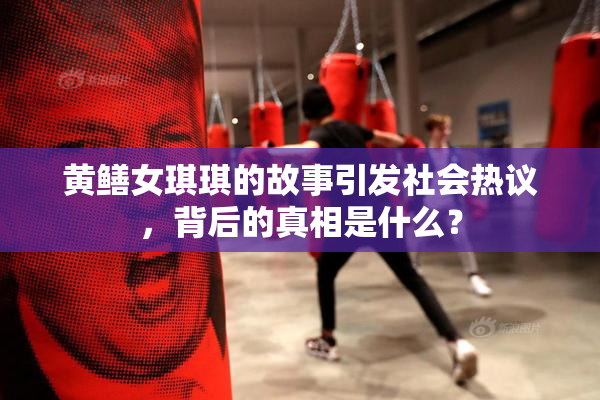 黄鳝女琪琪的故事引发社会热议，背后的真相是什么？