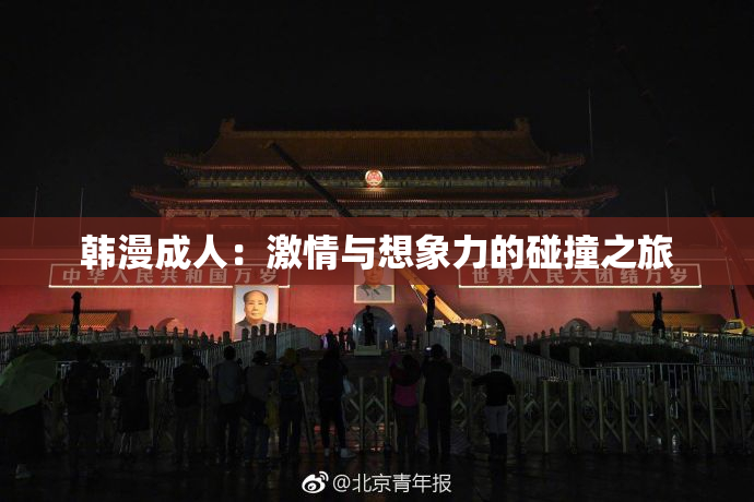 韩漫成人：激情与想象力的碰撞之旅