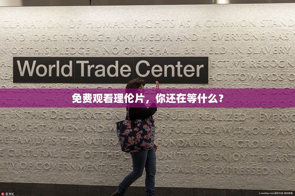 免费观看理伦片，你还在等什么？