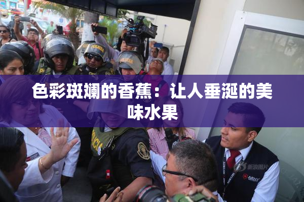 色彩斑斓的香蕉：让人垂涎的美味水果