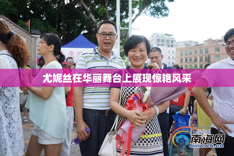 尤妮丝在华丽舞台上展现惊艳风采