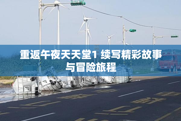 重返午夜天天堂1 续写精彩故事与冒险旅程