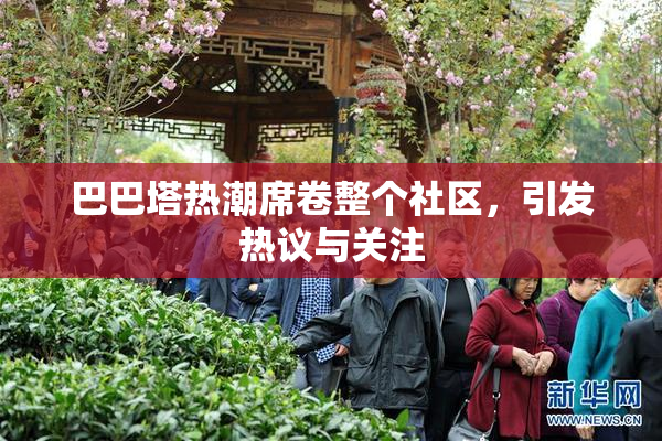 巴巴塔热潮席卷整个社区，引发热议与关注