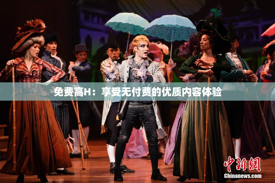 免费高H：享受无付费的优质内容体验
