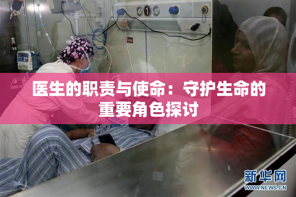 医生的职责与使命：守护生命的重要角色探讨