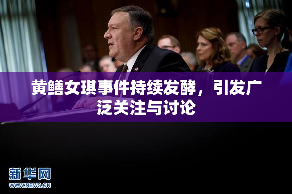 黄鳝女琪事件持续发酵，引发广泛关注与讨论
