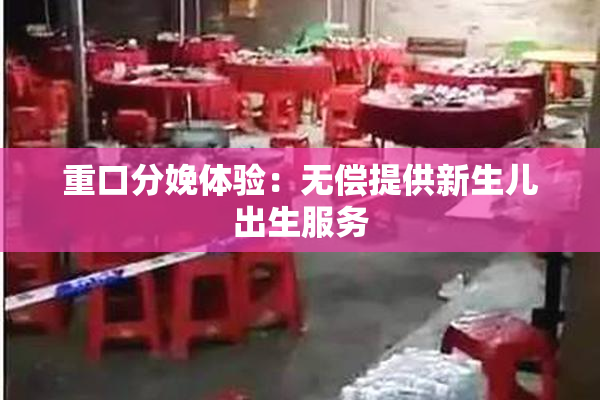 重口分娩体验：无偿提供新生儿出生服务