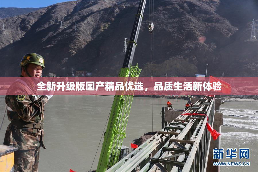 全新升级版国产精品优选，品质生活新体验
