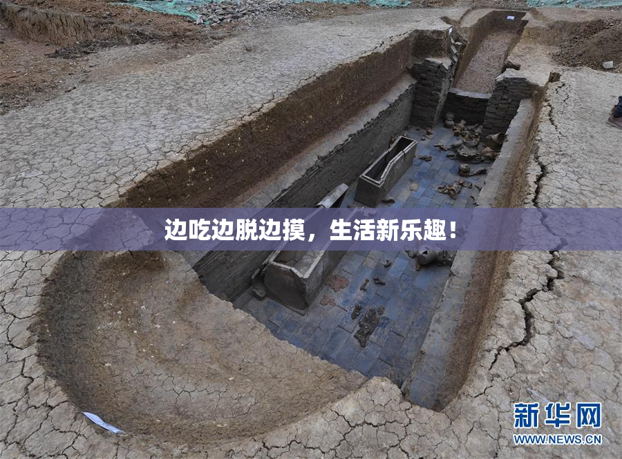 边吃边脱边摸，生活新乐趣！