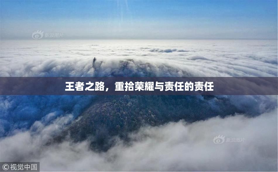 王者之路，重拾荣耀与责任的责任