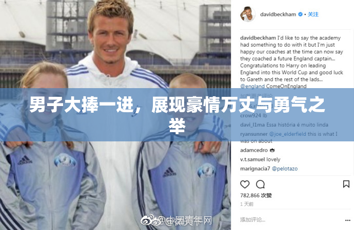 男子大捧一进，展现豪情万丈与勇气之举