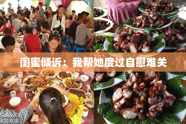 闺蜜倾诉：我帮她度过自慰难关