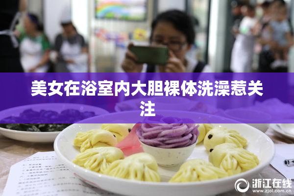 美女在浴室内大胆裸体洗澡惹关注