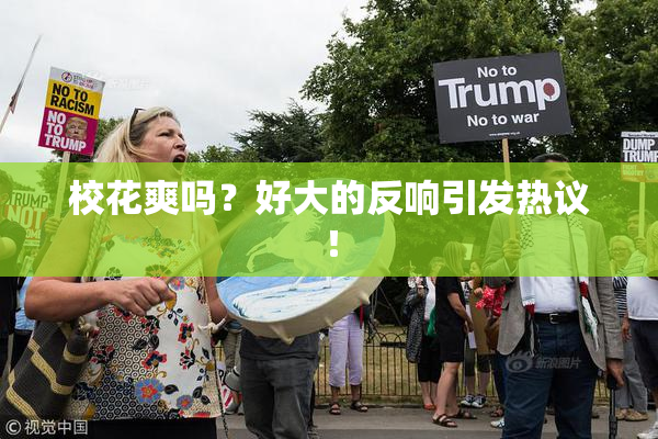 校花爽吗？好大的反响引发热议！