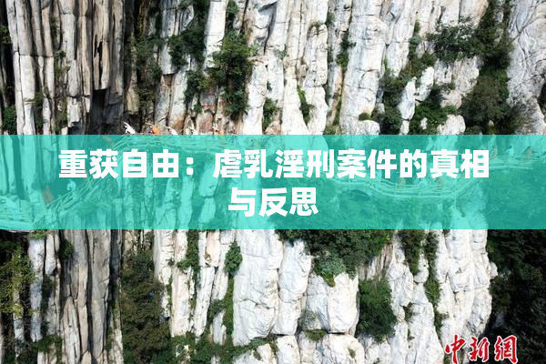 重获自由：虐乳淫刑案件的真相与反思