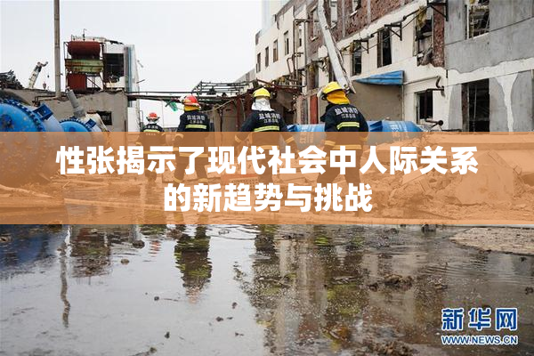 性张揭示了现代社会中人际关系的新趋势与挑战