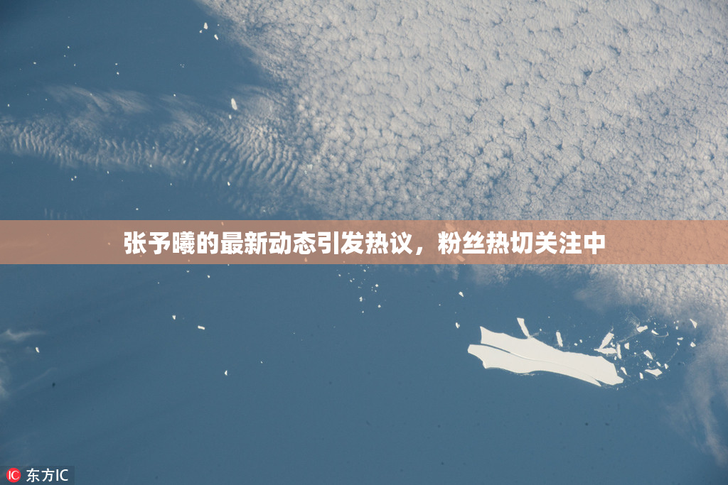 张予曦的最新动态引发热议，粉丝热切关注中