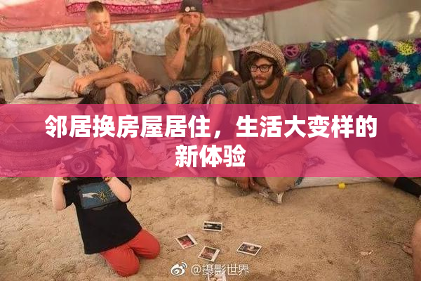 邻居换房屋居住，生活大变样的新体验