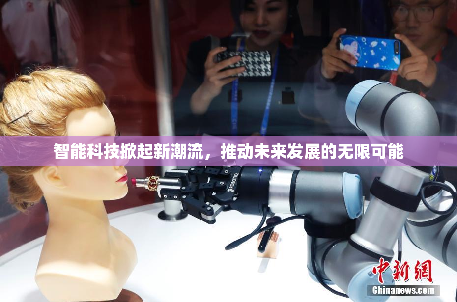 智能科技掀起新潮流，推动未来发展的无限可能