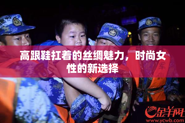 高跟鞋扛着的丝绸魅力，时尚女性的新选择
