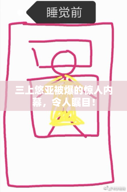 三上悠亚被爆的惊人内幕，令人瞩目！