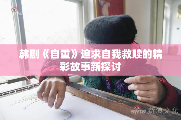 韩剧《自重》追求自我救赎的精彩故事新探讨
