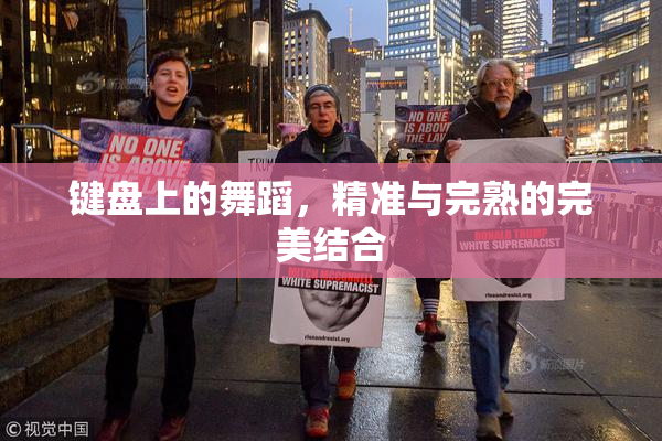 键盘上的舞蹈，精准与完熟的完美结合