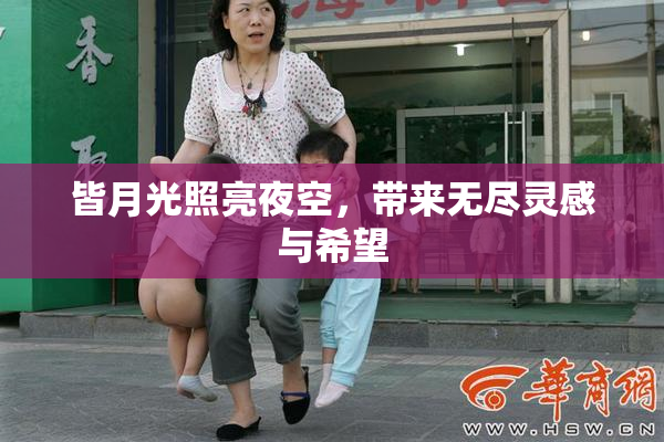 皆月光照亮夜空，带来无尽灵感与希望