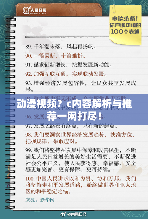 动漫视频？c内容解析与推荐一网打尽！