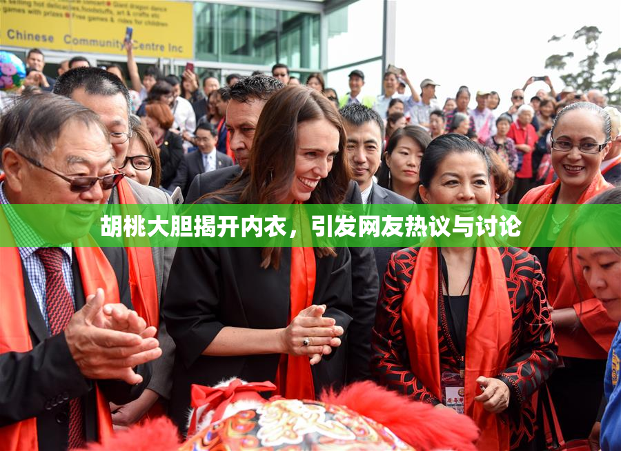 胡桃大胆揭开内衣，引发网友热议与讨论