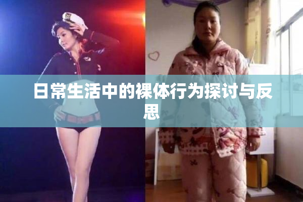 日常生活中的裸体行为探讨与反思