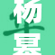 杨幂光屁事件引发热议，网友热评不断！