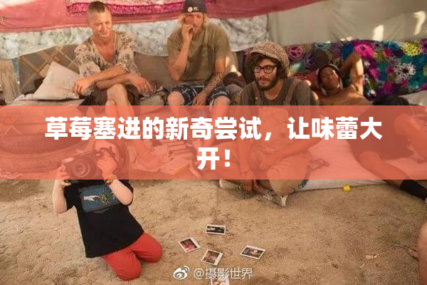 草莓塞进的新奇尝试，让味蕾大开！
