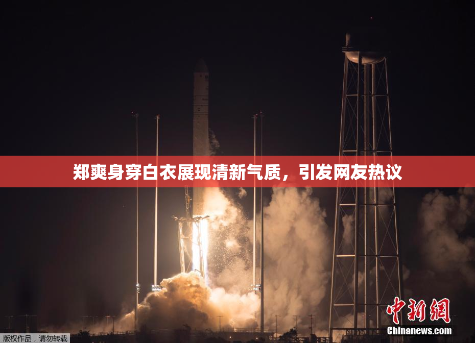 郑爽身穿白衣展现清新气质，引发网友热议