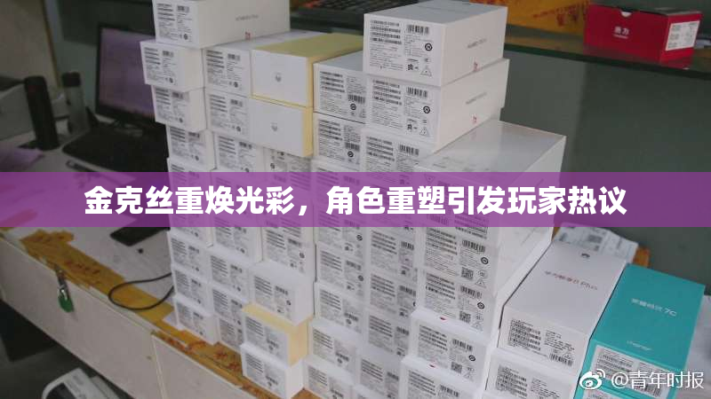 金克丝重焕光彩，角色重塑引发玩家热议