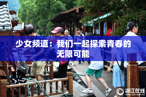 少女频道：我们一起探索青春的无限可能