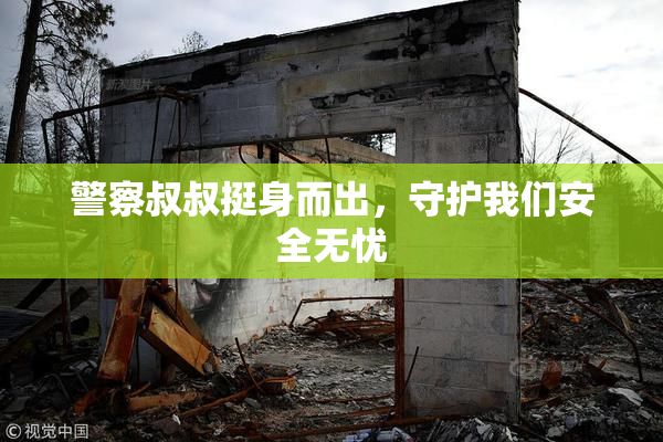 警察叔叔挺身而出，守护我们安全无忧