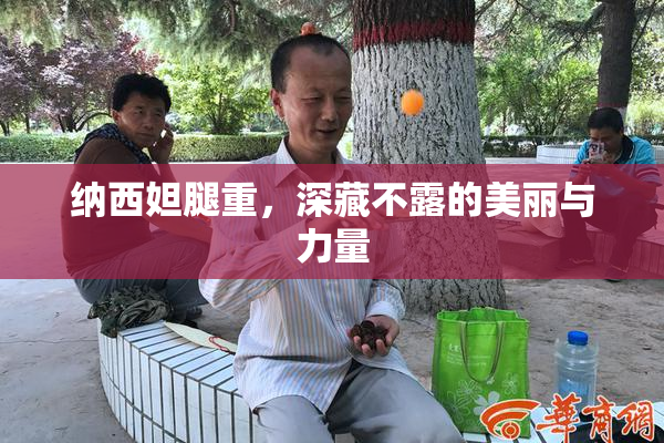 纳西妲腿重，深藏不露的美丽与力量