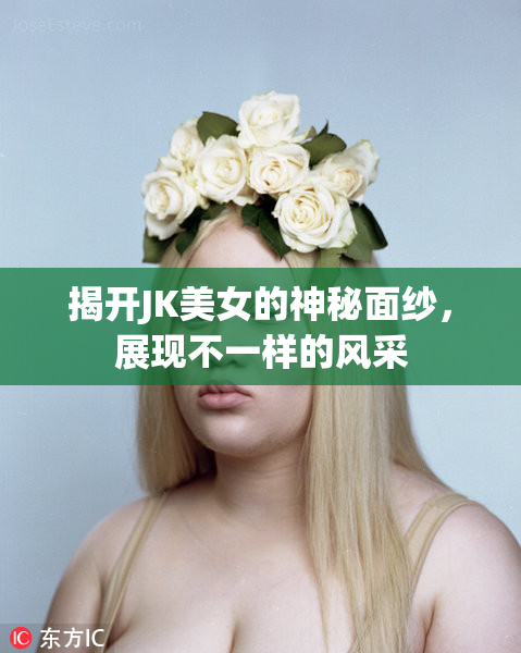 揭开JK美女的神秘面纱，展现不一样的风采