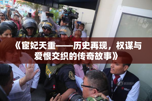 《宦妃天重——历史再现，权谋与爱恨交织的传奇故事》