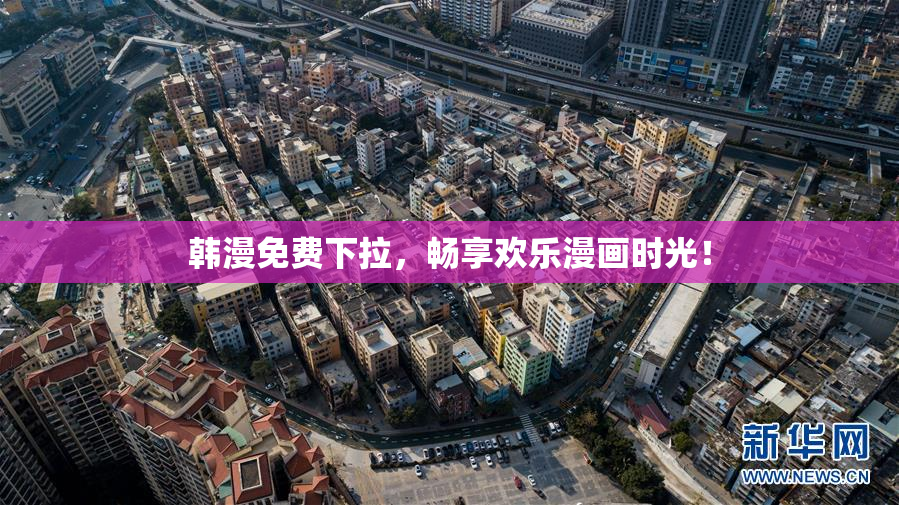 韩漫免费下拉，畅享欢乐漫画时光！