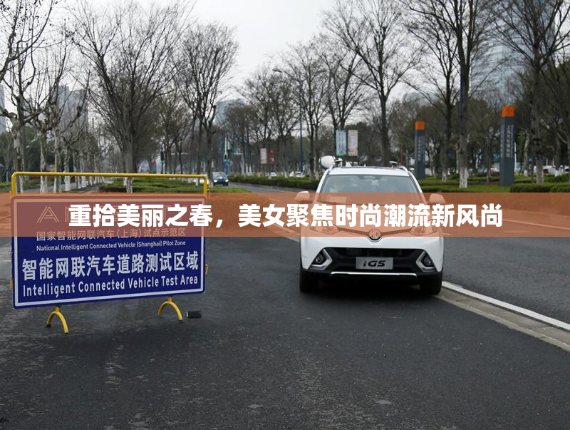 重拾美丽之春，美女聚焦时尚潮流新风尚